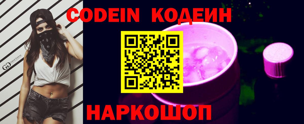 Кодеиновый сироп Lean напиток Lean (лин)  Вход с VPN  Сарапул  Codein Purple Drank 